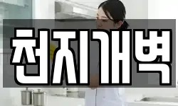 천지개벽