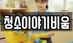 청소이야기비움
