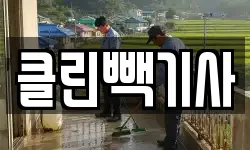 충남 당진시 채운동 청소,입주청소,사무실청소,에어컨청소