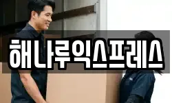 해나루익스프레스
