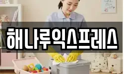 해나루익스프레스