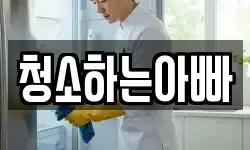 청소하는아빠