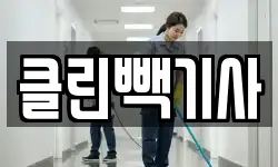 충남 당진시 청소,입주청소,사무실청소,에어컨청소