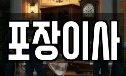 포장이사