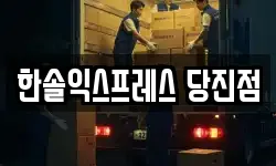 충남 당진시 이사,용달이사,포장이사,원룸이사,보관이사