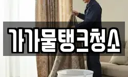 가가물탱크청소