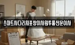 스마트사다리차포장이사원투룸전문이사