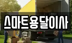 스마트용달이사