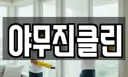 야무진클린