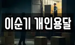 충남 당진시 합덕읍 이사,용달이사,포장이사,원룸이사,보관이사