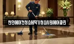 천안에어컨청소세탁기청소시원에어클린