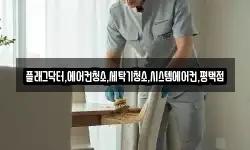 플래그닥터,에어컨청소,세탁기청소,시스템에어컨,평택점