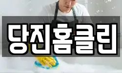 당진홈클린