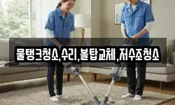 물탱크청소,수리,볼탑교체,저수조청소