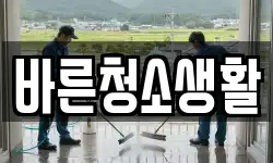 바른청소생활