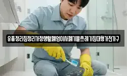 유품정리집정리가정생활폐업이사폐기물쓰레기집대형가전가구
