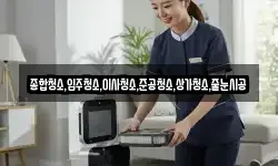 종합청소,입주청소,이사청소,준공청소,상가청소,줄눈시공