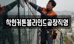 착한커튼블라인드공장직영