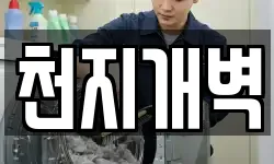 천지개벽