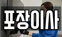 포장이사