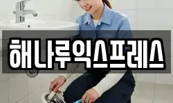 해나루익스프레스