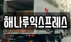 해나루익스프레스
