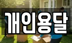충남 보령시 이사,용달이사,포장이사,원룸이사,보관이사