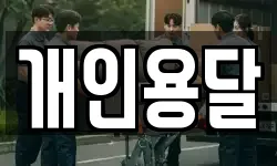 개인용달