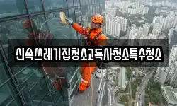 신속쓰레기집청소고독사청소특수청소