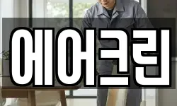 에어크린