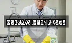 물탱크청소,수리,볼탑교체,저수조청소