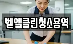 충남 보령시 남곡동 청소,입주청소,사무실청소,에어컨청소