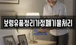 보령유품정리가정폐기물처리