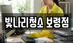 빛나리청소 보령점