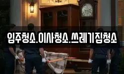 입주청소.이사청소.쓰레기집청소