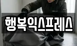 행복익스프레스