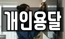 개인용달