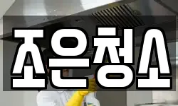 충남 보령시 남포면 청소,입주청소,사무실청소,에어컨청소