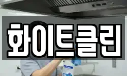 화이트클린