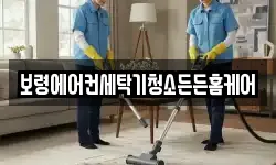 보령에어컨세탁기청소든든홈케어