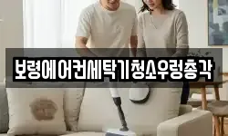 보령에어컨세탁기청소우렁총각