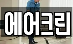 에어크린