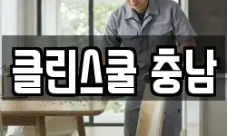 클린스쿨 충남