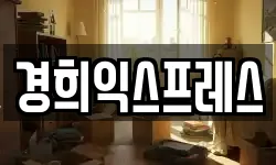 경희익스프레스