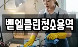 벧엘클린청소용역