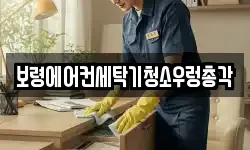 충남 보령시 대천동 청소,입주청소,사무실청소,에어컨청소