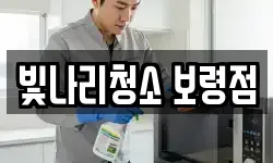 빛나리청소 보령점