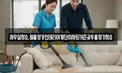 사무실청소,원룸상가인테리어계단이사퇴거준공투룸정기청소