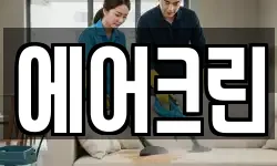 에어크린