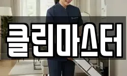 클린마스터